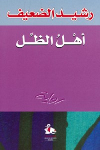 رواية أهل الظل