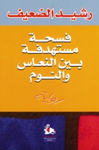 رواية فسحة مستهدفة بين النعاس والنوم