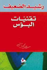 رواية تقنيات البؤس