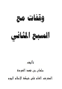 كتاب وقفات مع السبع المثاني