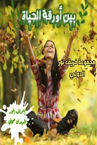كتاب بين أورقة الحياة