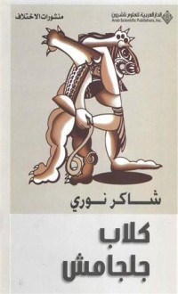 رواية كلاب جلجامش
