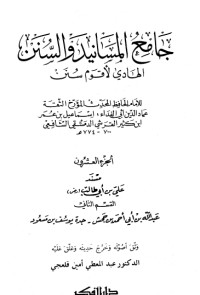 كتاب جامع المسانيد والسنن 20