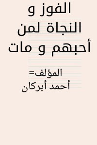 كتاب الفوز و النجاة لمن أحبهم و مات