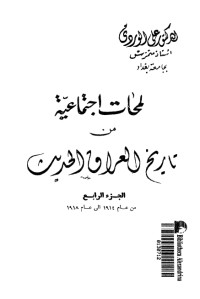 كتاب لمحات اجتماعية من تاريخ العراق الحديث 4