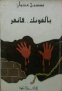 كتاب يألفونك فانفر