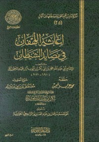 كتاب إغاثة اللهفان في مصايد الشيطان 2