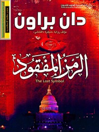 رواية الرمز المفقود النسخة الواضحة