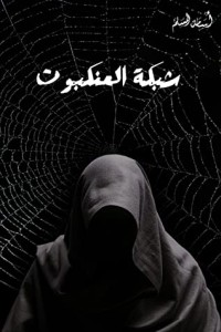 كتاب شبكة العنكبوت