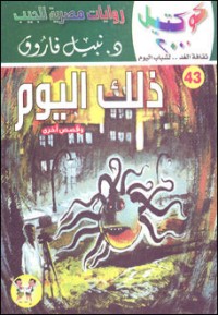 رواية ذلك اليوم وقصص أخرى