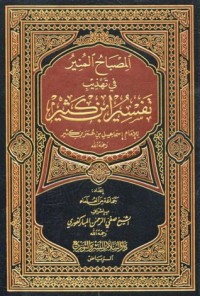 كتاب المصباح المنير في تهذيب تفسير ابن كثير