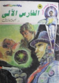 رواية الفارس الآلي