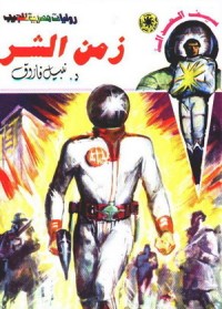 رواية زمن الشر