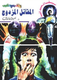 رواية المقاتل المزدوج