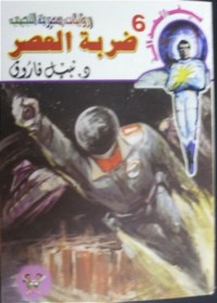 رواية ضربة العصر
