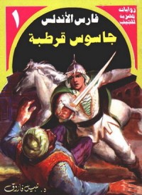 رواية جاسوس قرطبة