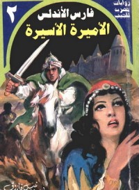 رواية الأميرة الأسيرة