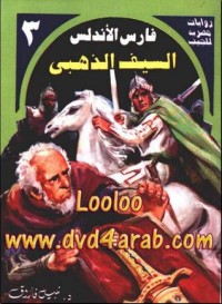 رواية السيف الذهبي