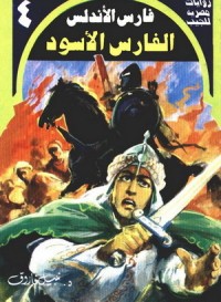 رواية الفارس الأسود