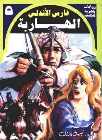 رواية الهاربة