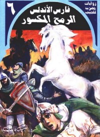 رواية الرمح المكسور