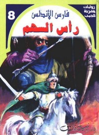 رواية رأس السهم