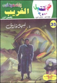 رواية الغريب وقصص أخرى