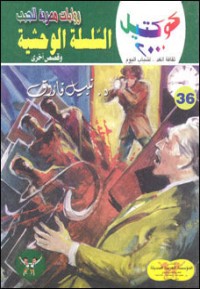 رواية السلسلة الوحشية وقصص أخرى