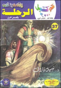 رواية الرحلة وقصص أخرى