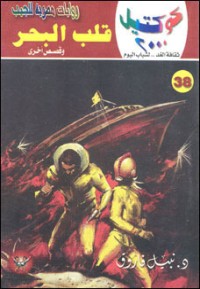 رواية قلب البحر وقصص أخرى