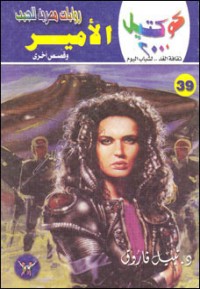 رواية الأمير وقصص أخرى
