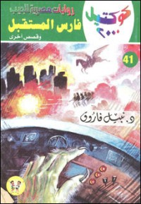 رواية فارس المستقبل وقصص أخرى
