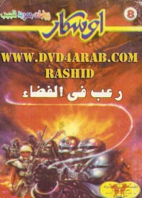 رواية رعب في الفضاء