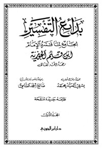 كتاب بدائع التفسير: الجامع لما فسره الإمام ابن قيم الجوزية 1