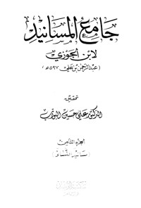 كتاب جامع المسانيد 8
