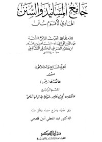 كتاب جامع المسانيد والسنن 37