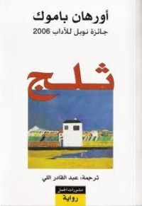رواية ثلج