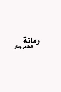 رواية رمانة