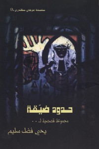 كتاب حدود ضيقة