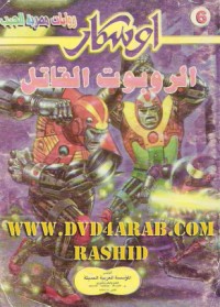 رواية الروبوت القاتل