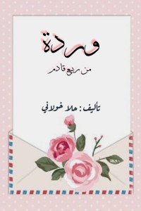 كتاب وردة من ربيع قادم