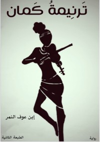 رواية ترنيمة كمان
