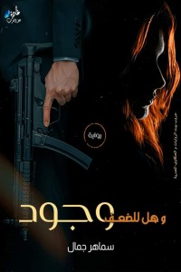 كتاب وهل للضعف وجود
