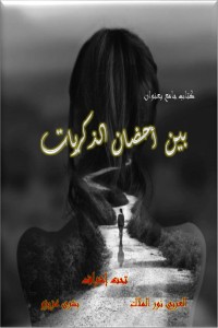 كتاب بين أحضان الذكريات