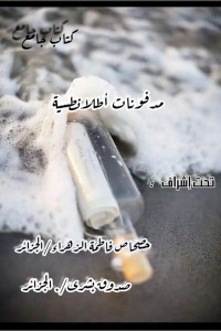 كتاب مدفونات أطلانطسية