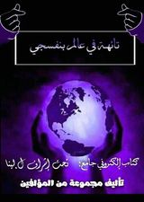 كتاب تائهة في عالم بنفسجي