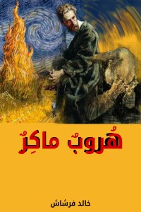 كتاب هروب ماكر