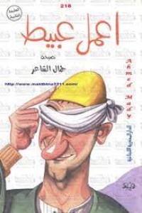 كتاب اعمل عبيط