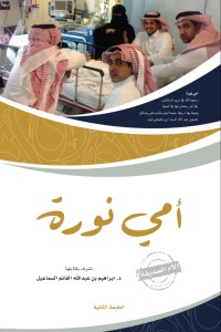 كتاب أمي نورة