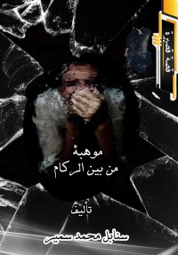 كتاب موهبة من بين الركام